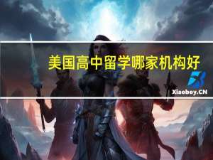 美国高中留学哪家机构好