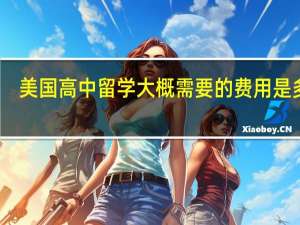 美国高中留学大概需要的费用是多少