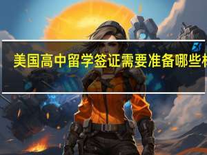 美国高中留学签证需要准备哪些材料