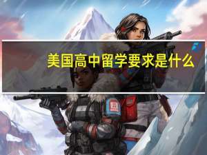 美国高中留学要求是什么