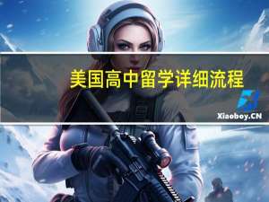 美国高中留学详细流程