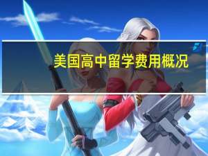 美国高中留学费用概况