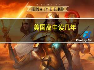 美国高中读几年