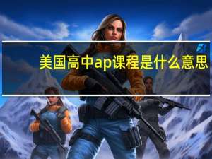 美国高中ap课程是什么意思