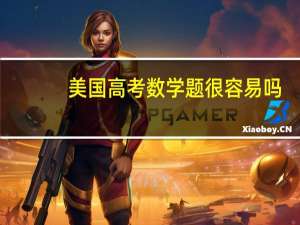 美国高考数学题很容易吗（美国高考考什么）