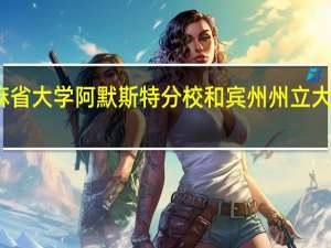 美国麻省大学阿默斯特分校和宾州州立大学哪个更好