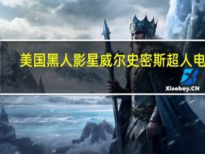 美国黑人影星威尔史密斯超人电影（美国黑人影星）