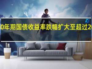美国10年期国债收益率跌幅扩大至超过20个基点报4.4295%逼近9月22日盘中最低位4.4216%和9月21日盘中最低位4.4050%