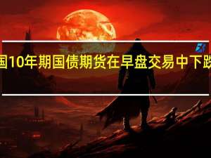 美国10年期国债期货在早盘交易中下跌4个基点