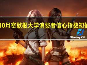 美国10月密歇根大学消费者信心指数初值 63预期67.2前值68.1