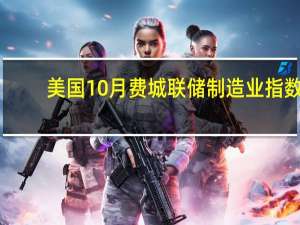 美国10月费城联储制造业指数 -9预期-6.6前值-13.5美国10月费城联储制造业就业指数 4前值-5.7