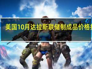美国10月达拉斯联储制成品价格指数-2.1前值1.8