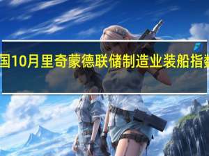 美国10月里奇蒙德联储制造业装船指数 9前值7