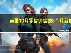 美国10月零售销售创8个月新低，通胀缓解助力黄金反弹突破20日均线 到底什么情况嘞