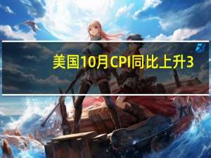 美国10月CPI同比上升3.2% 低于预期
