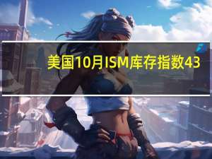 美国10月ISM库存指数43.3前值45.8