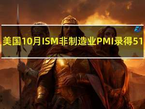 美国10月ISM非制造业PMI录得51.8为5个月以来新低