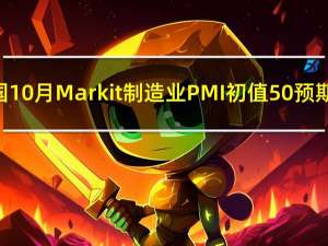 美国10月Markit制造业PMI初值 50预期49.5前值49.8