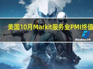美国10月Markit服务业PMI终值 50.6预期50.9前值50.9