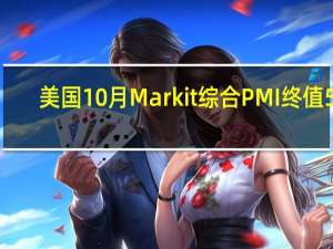 美国10月Markit综合PMI终值 50.7前值51