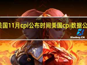 美国11月cpi公布时间 美国cpi数据公布最新