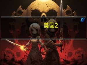美国2/10年期国债收益率曲线倒挂幅度收窄至-26个基点为自去年10月以来最小倒挂幅度
