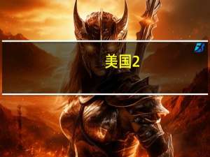 美国2/30年期国债收益率曲线倒挂幅度为-9个基点为自5月以来最小