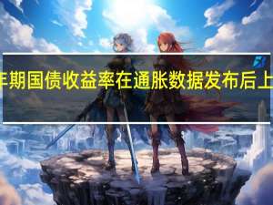 美国2年期国债收益率在通胀数据发布后上升最终上涨3.6个基点至5.045%
