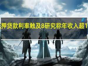 美国30年期抵押贷款利率触及8%研究称年收入超11万美元才买得起房