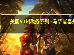 美国50州税务系列—马萨诸塞州