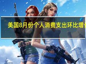 美国8月份个人消费支出环比增长0.4%预估为0.5%前值为0.80%