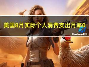 美国8月实际个人消费支出月率 0.1%预期0.00%前值0.60%