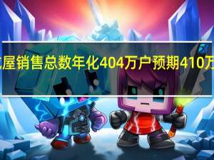 美国8月成屋销售总数年化 404万户预期410万户前值407万户