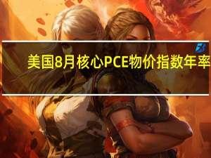 美国8月核心PCE物价指数年率 3.9%预期3.90%前值4.20%美国8月核心PCE物价指数月率 0.1%预期0.20%前值0.20%