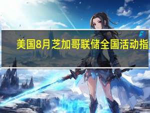 美国8月芝加哥联储全国活动指数 -0.16预期0.05前值0.12