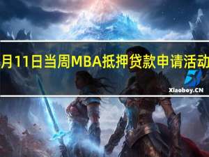 美国8月11日当周MBA抵押贷款申请活动指数周环比 -0.8%前值 -3.1%