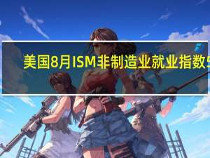 美国8月ISM非制造业就业指数 54.7前值50.7