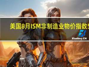 美国8月ISM非制造业物价指数 58.9前值56.8