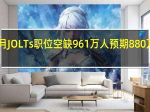 美国8月JOLTs职位空缺961万人预期880万人前值882.7万人