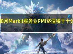 美国8月Markit服务业PMI终值将于十分钟后公布