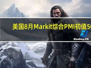 美国8月Markit综合PMI初值 50.4预期51.5前值52
