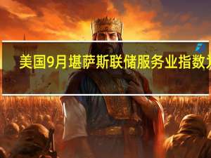 美国9月堪萨斯联储服务业指数为2