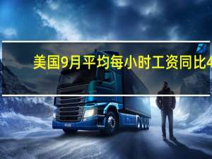 美国9月平均每小时工资同比 4.2%预期 4.3%前值 4.3%；环比 0.2%预期 0.3%前值 0.2%