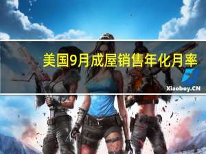 美国9月成屋销售年化月率-2%预期-3.70%前值-0.70%