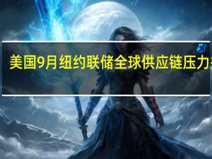 美国9月纽约联储全球供应链压力指数（GSCPI） -0.69前值-0.86