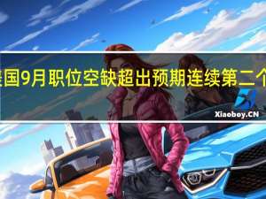 美国9月职位空缺超出预期连续第二个月攀升