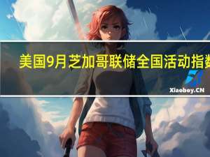 美国9月芝加哥联储全国活动指数 0.02预期 -0.14前值由 -0.16 修正为 -0.22