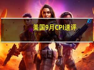 美国9月CPI速评