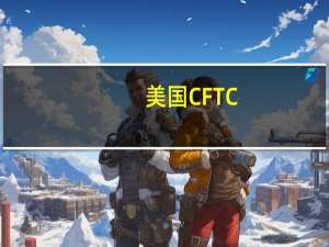 美国CFTC：对冲基金在债券反弹之前加仓美债期货空头头寸