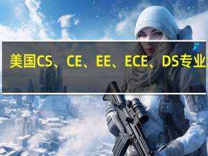 美国 CS、CE、EE、ECE、DS专业解析